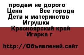 продам не дорого  › Цена ­ 80 - Все города Дети и материнство » Игрушки   . Красноярский край,Игарка г.